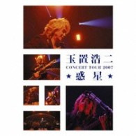 玉置浩二／玉置浩二　ＣＯＮＣＥＲＴ　ＴＯＵＲ　２００７　★惑星★【完全生産限定盤／ＤＶＤ付き】