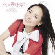 松田聖子／花びら舞う季節に