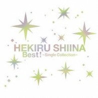 椎名へきる／Ｂｅｓｔ！　～Ｓｉｎｇｌｅ　Ｃｏｌｌｅｃｔｉｏｎ～【初回生産限定盤／ＤＶＤ付き】