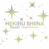 椎名へきる／Ｂｅｓｔ！　～Ｓｉｎｇｌｅ　Ｃｏｌｌｅｃｔｉｏｎ～【通常盤】