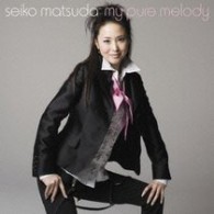 松田聖子／Ｍｙ　ｐｕｒｅ　ｍｅｌｏｄｙ【通常盤】