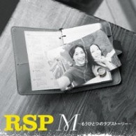 ＲＳＰ／Ｍ～もうひとつのラブストーリー～【初回生産限定盤／ＤＶＤ付き】