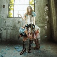 中川翔子／続く世界【通常盤】