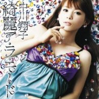 中川翔子／綺麗ア・ラ・モード【ＤＶＤ付き】