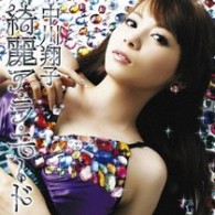 中川翔子／綺麗ア・ラ・モード