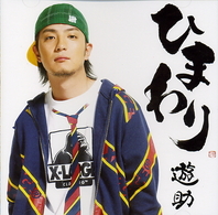 遊助／ひまわり【通常盤／ソロ・デビュー作】