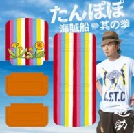 遊助／たんぽぽ／海賊船／其の拳【通常盤】