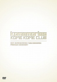 米米ＣＬＵＢ／ＡＮＴＩ　ＳＨＡＲＩＳＨＡＲＩＳＭ　「右脳と左脳の恋物語」　＋　ＰＲＥＭＩＵＭ　ＫＯＭＥＭＯＲＹ