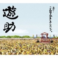 遊助／あの・・こんなんできましたケド。（初回生産限定盤）【初回生産限定盤／ＤＶＤ付／2009年12月16日発売】