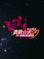 中川翔子／中川翔子　超貪欲☆まつり　ＩＮ　日本武道館（初回生産限定盤）