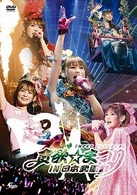 中川翔子／中川翔子　超貪欲☆まつり　ＩＮ　日本武道館
