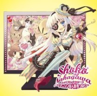 中川翔子／しょこたん☆かばー３　～アニソンは人類をつなぐ～【ＤＶＤ付】