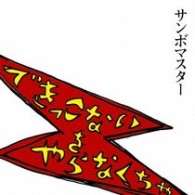 サンボマスター／できっこないを　やらなくちゃ