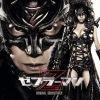 サントラ／映画「ゼブラーマン－ゼブラシティの逆襲－」オリジナル・サウンドトラック