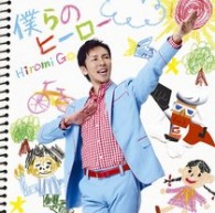 郷ひろみ／僕らのヒーロー（初回生産限定盤）【初回生産限定盤／ＤＶＤ付】