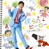 郷ひろみ／僕らのヒーロー【通常盤】