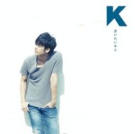Ｋ／会いたいから（初回生産限定盤Ｂ（「Ｋ」盤））【ＤＶＤ付】
