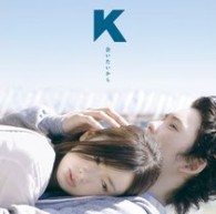 Ｋ／会いたいから（初回生産限定盤Ａ（「瞬　またたき」盤））【ＤＶＤ付】