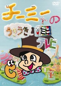 ＣＨＩ－ＭＥＹ／チーミーのうきうきミニテレビ