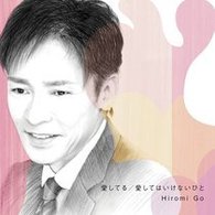 郷ひろみ／愛してる／愛してはいけないひと