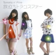Ｔｏｍａｔｏ　ｎ’Ｐｉｎｅ／旅立ちトランスファー