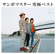 サンボマスター／サンボマスター　究極ベスト【通常盤】