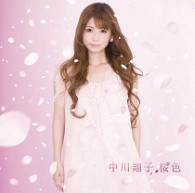 中川翔子／桜色（ＤＶＤ付き）【ＤＶＤ付】