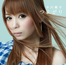 中川翔子／つよがり（ＤＶＤ付き）