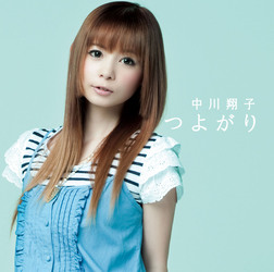 中川翔子／つよがり