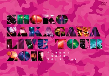 中川翔子／ＳＨＯＫＯ　ＮＡＫＡＧＡＷＡ　Ｌｉｖｅ　Ｔｏｕｒ　２０１１「今こそ団結！～笑顔の輪～夏祭りスペシャル」（初回生産限定盤）