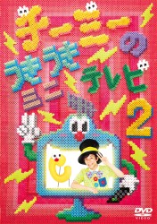 ＣＨＩ－ＭＥＹ／チーミーのうきうきミニテレビ２