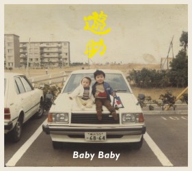 遊助／Ｂａｂｙ　Ｂａｂｙ（初回生産限定盤Ａ）【初回生産限定盤Ａ／ＤＶＤ付き】