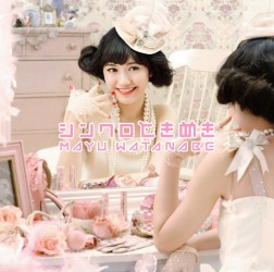 渡辺麻友／シンクロときめき（初回生産限定盤Ａ）【初回生産限定盤Ａ／ＤＶＤ付】