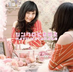 渡辺麻友／シンクロときめき（初回生産限定盤Ｂ）【初回生産限定盤Ｂ／ＤＶＤ付】