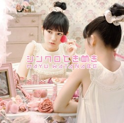 渡辺麻友／シンクロときめき【通常盤】