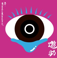遊助／あの・・涙があるから愛があるんですケド。【通常盤】