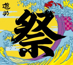 遊助／あの・・お祭りですケド。（初回限定盤）【初回生産限定盤／ＤＶＤ付き】