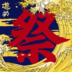 遊助／あの・・お祭りですケド。【通常盤】