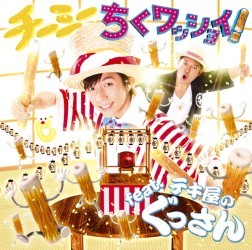チーミー／ちくワッショイ！　ｆｅａｔ．テキ屋のぐっさん