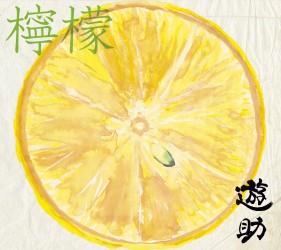 遊助／檸檬（初回生産限定盤Ａ）【初回生産限定盤Ａ／ＤＶＤ付】