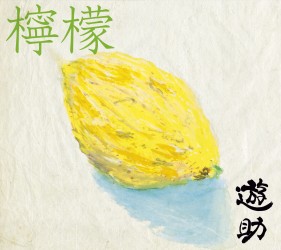 遊助／檸檬（初回生産限定盤Ｂ）【初回生産限定盤Ｂ／ＤＶＤ付】