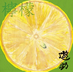 遊助／檸檬【通常盤】