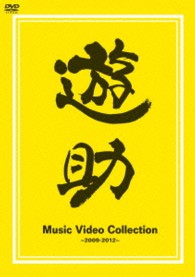 遊助／Ｍｕｓｉｃ　Ｖｉｄｅｏ　Ｃｏｌｌｅｃｔｉｏｎ～２００９－２０１２～
