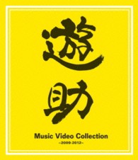 遊助／Ｍｕｓｉｃ　Ｖｉｄｅｏ　Ｃｏｌｌｅｃｔｉｏｎ～２００９－２０１２～ Ｂｌｕ－ｒａｙ　Ｄｉｓｃ