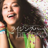 福原美穂／ライジング・ハート／ＢＥＹＯＮＤ