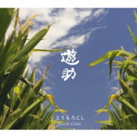 遊助／とうもろこし／Ｅａｒｔｈ　Ｃｈｉｌｄ（初回生産限定盤Ａ）
