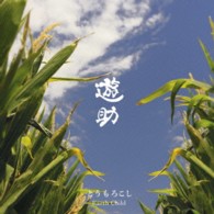 遊助／とうもろこし／Ｅａｒｔｈ　Ｃｈｉｌｄ