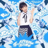 渡辺麻友／ラッパ練習中（初回生産限定盤Ａ）