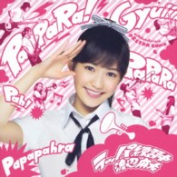 渡辺麻友／ラッパ練習中（初回生産限定盤Ｂ）