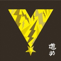 遊助／Ｖ／時給８５０円のサンタクロース